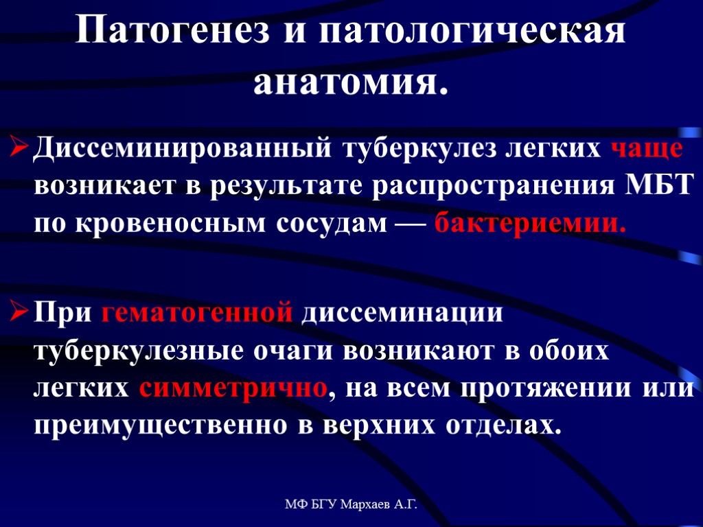 МФ БГУ Мархаев А.Г. Патогенез и патологическая анатомия. Диссеминированный туберкулез легких чаще возникает в